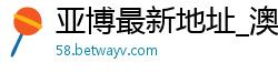 亚博最新地址_澳洲幸运5走势网_甘肃快三app官方_五分快3怎么学看走势_我想要回血上岸应该找谁